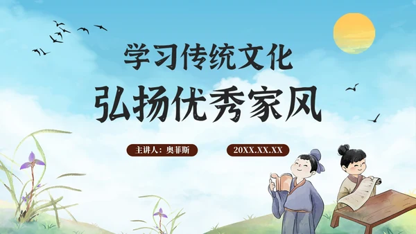 古风弘扬优秀家风家训教育PPT模板