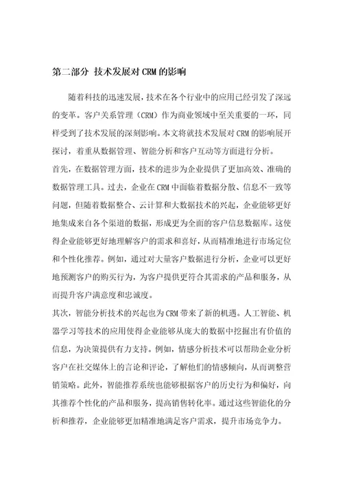 客户关系管理与分析项目背景分析