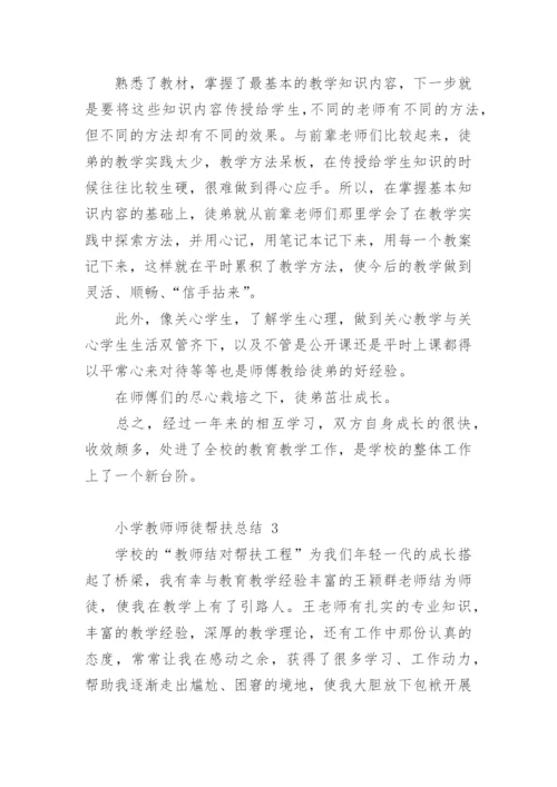 小学教师师徒帮扶总结.docx