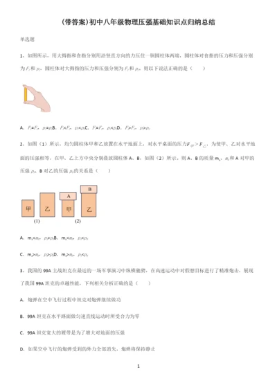 (带答案)初中八年级物理压强基础知识点归纳总结.docx