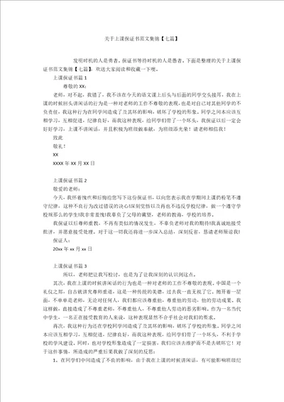 关于上课保证书范文集锦七篇