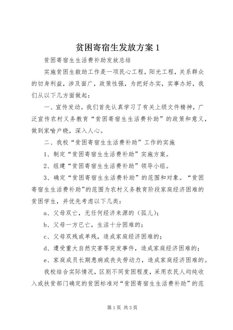 贫困寄宿生发放方案1 (5).docx