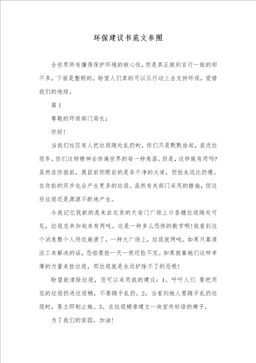 环境保护提议书范文参考