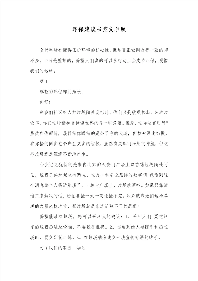 环境保护提议书范文参考