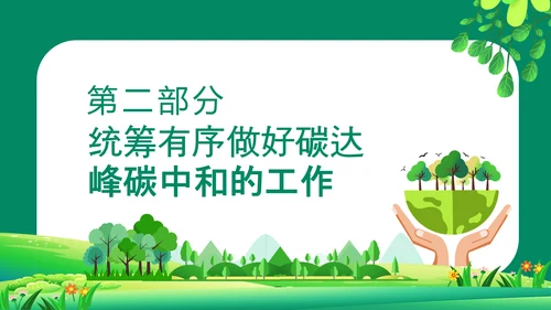 碳达峰碳中和双碳理论重要论述PPT模板