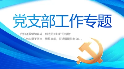 蓝色简约党支部工作专题动态PPT