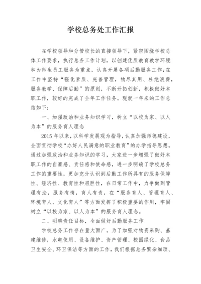 学校总务处工作汇报.docx