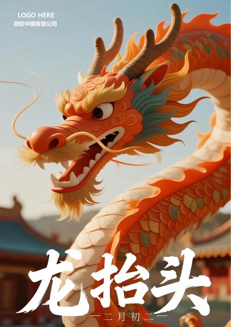 二月初二龙抬头海报1