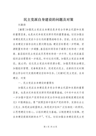 民主党派自身建设的问题及对策.docx