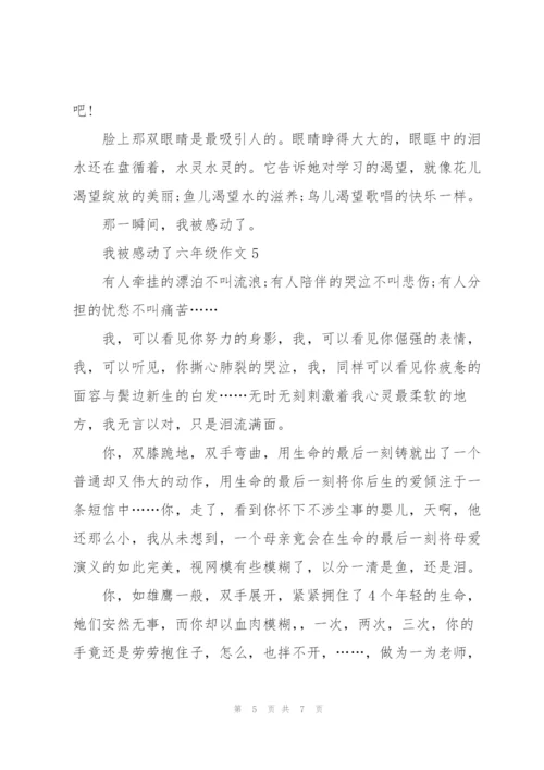 我被感动了六年级作文6篇.docx