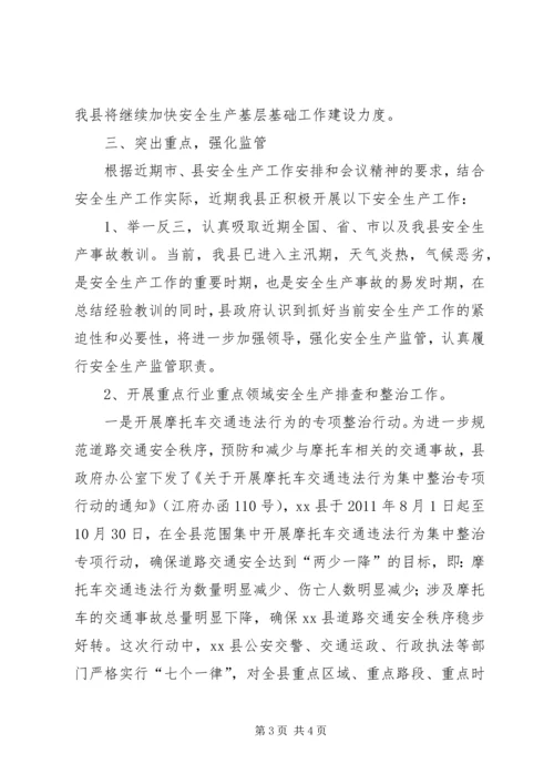 安全生产监督管理迎检汇报材料 (3).docx