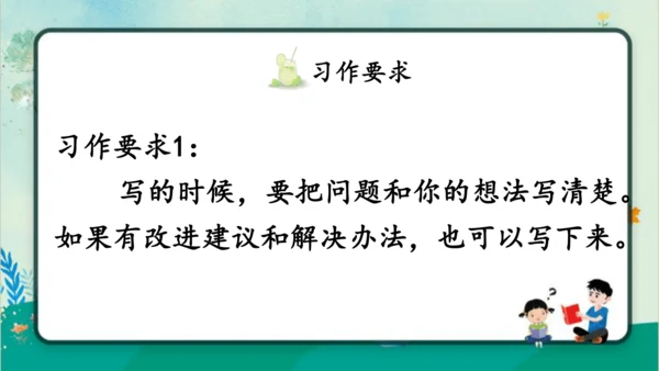 【同步课件】部编版语文三年级上册习作七：我有一个想法（2课时）  课件