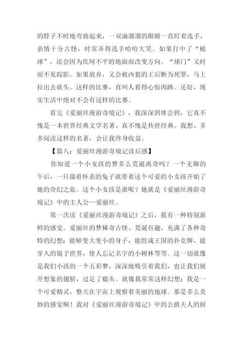 爱丽丝漫游奇境记读后感.docx