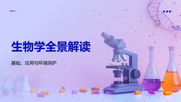 生物学全景解读