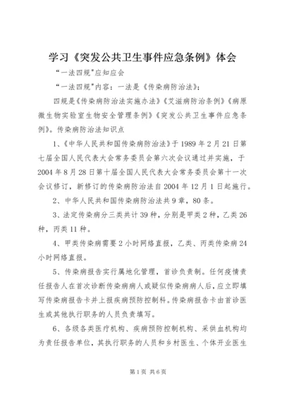 学习《突发公共卫生事件应急条例》体会 (4).docx