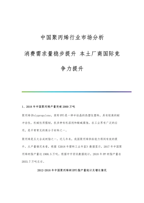 中国聚丙烯行业市场分析消费需求量稳步提升-本土厂商国际竞争力提升.docx