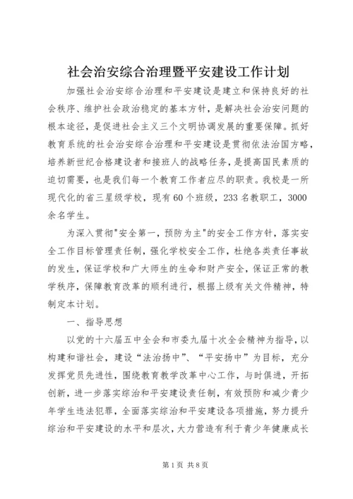 社会治安综合治理暨平安建设工作计划.docx