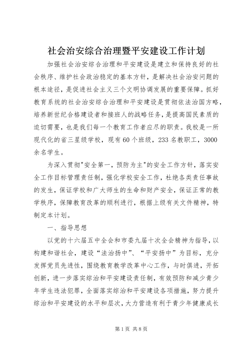 社会治安综合治理暨平安建设工作计划.docx