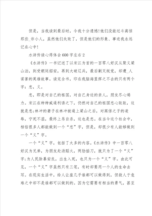 水浒传读心得体会600字左右5篇