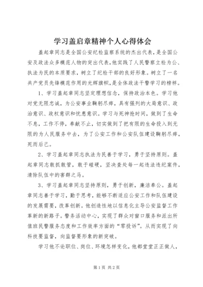 学习盖启章精神个人心得体会 (2).docx