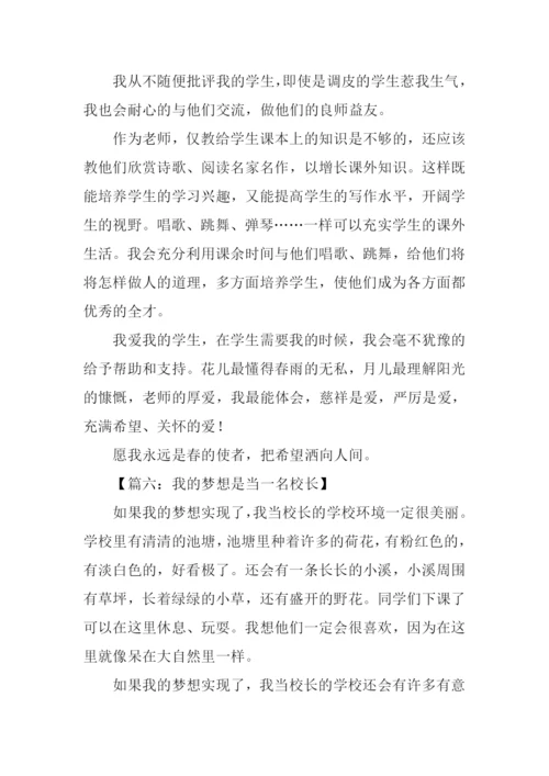 我的梦想是什么作文.docx