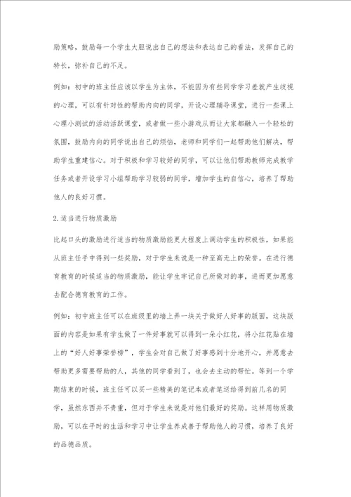 初中班主任德育教育中如何有效实施激励策略