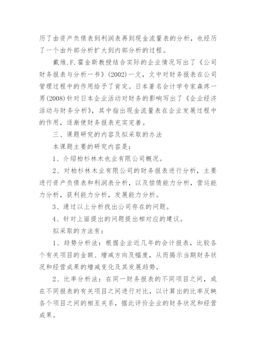大学财务管理论文开题报告.docx
