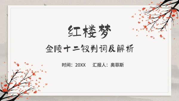 古典中国风红楼梦金陵十二钗判词赏析PPT模板