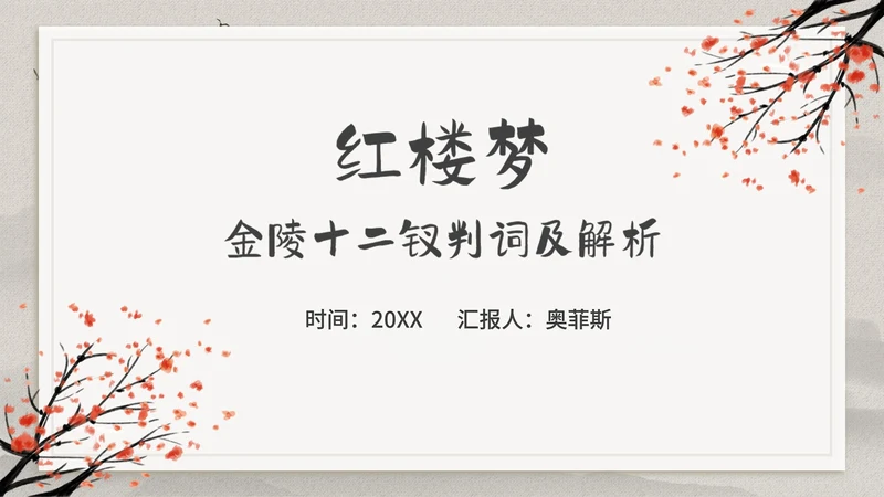 古典中国风红楼梦金陵十二钗判词赏析PPT模板