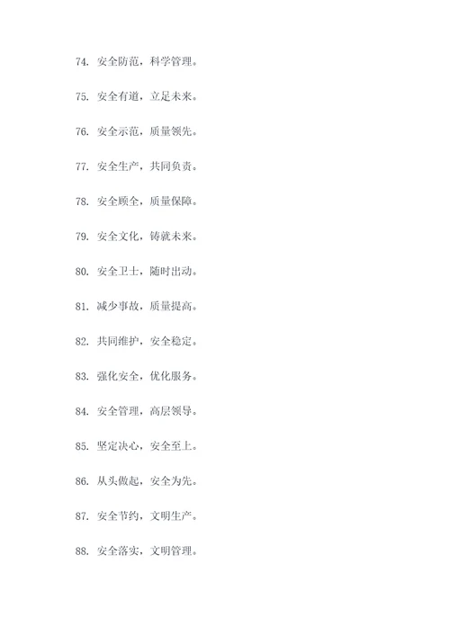矿山安全生产10字标语