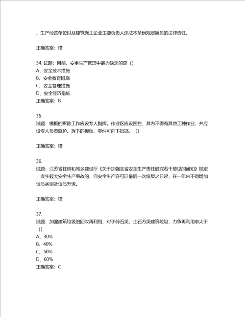 2022江苏省建筑施工企业安全员C2土建类考试题库含答案第724期