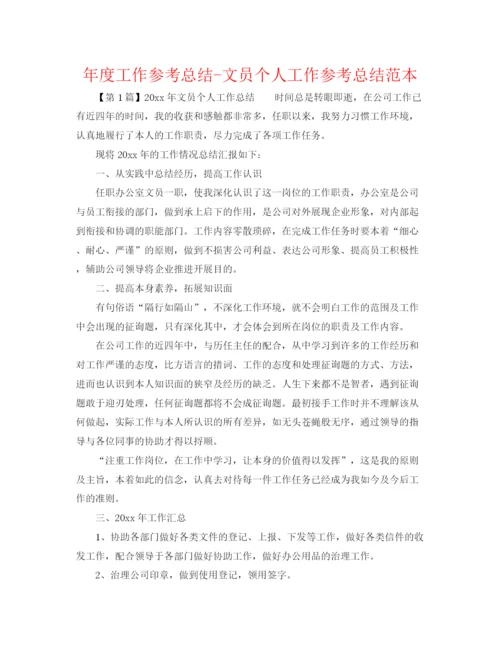 精编之年度工作参考总结文员个人工作参考总结范本.docx