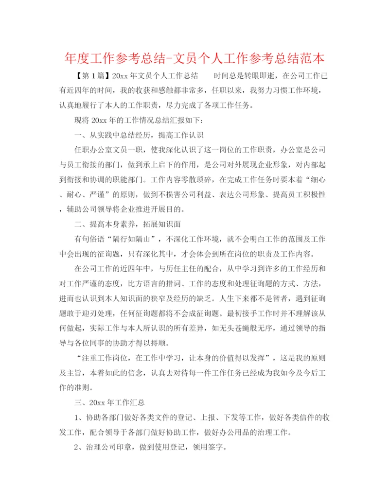 精编之年度工作参考总结文员个人工作参考总结范本.docx