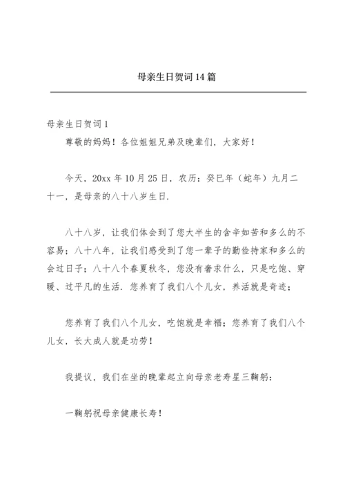 母亲生日贺词14篇.docx