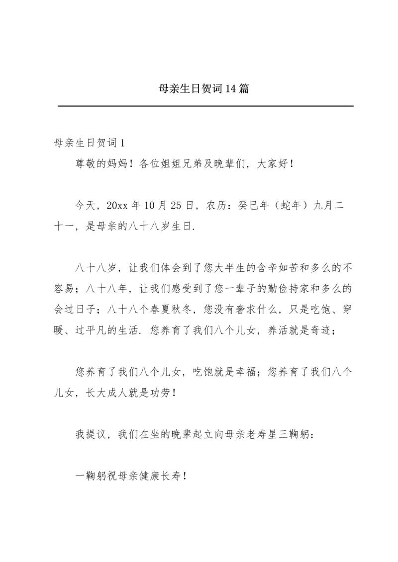 母亲生日贺词14篇.docx