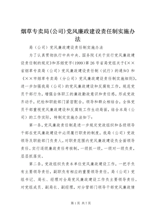 烟草专卖局(公司)党风廉政建设责任制实施办法 (6).docx