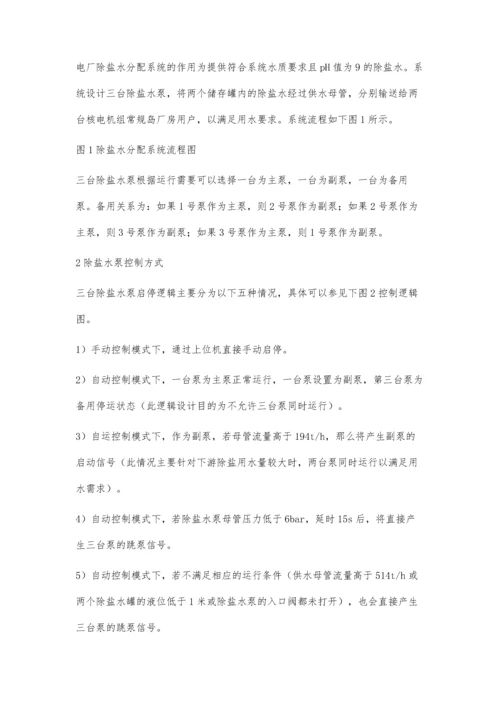 核电厂除盐水分配系统控制逻辑优化与改进.docx