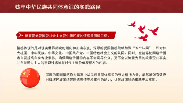 铸牢网络空间中华民族共同体意识专题党课PPT