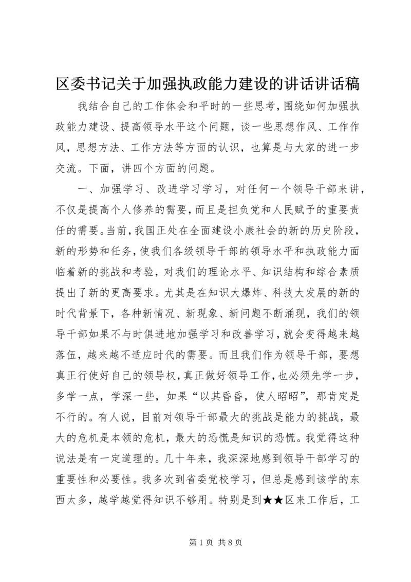 区委书记关于加强执政能力建设的讲话讲话稿.docx