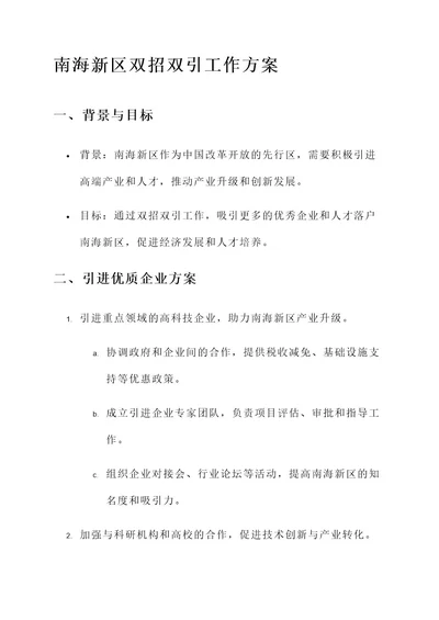 南海新区双招双引工作方案