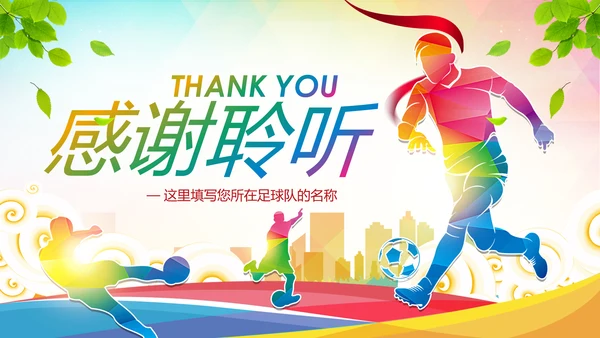 少儿足球训练足球培训足球俱乐部PPT模板