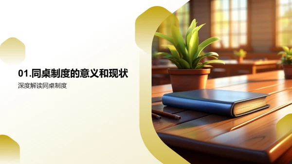 优化同桌制度