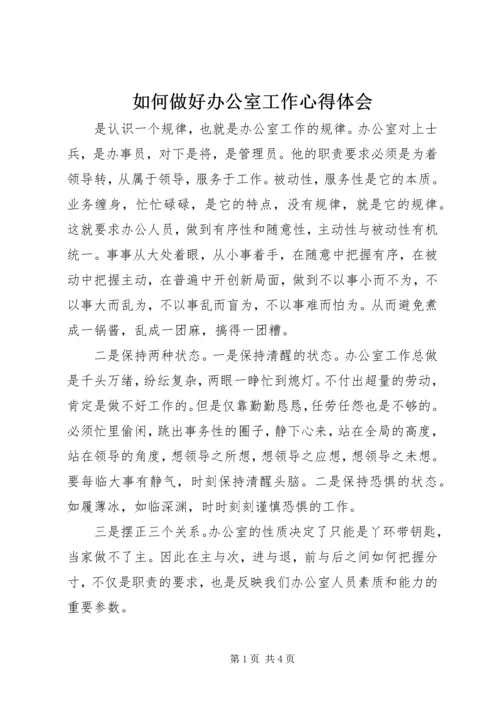 如何做好办公室工作心得体会 (3).docx