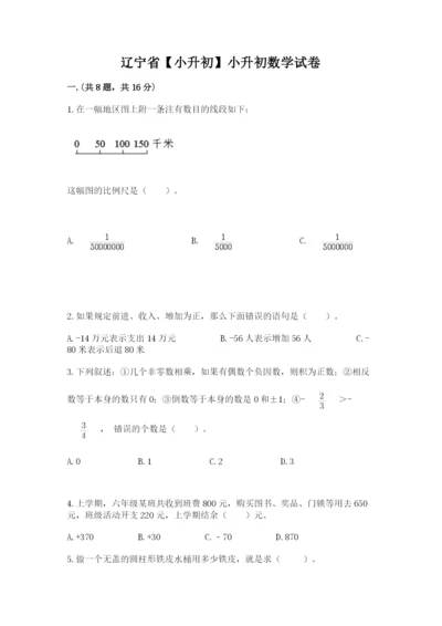 辽宁省【小升初】小升初数学试卷及参考答案（综合题）.docx