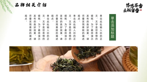 茶文化，茶叶新品推广通用PPT模板