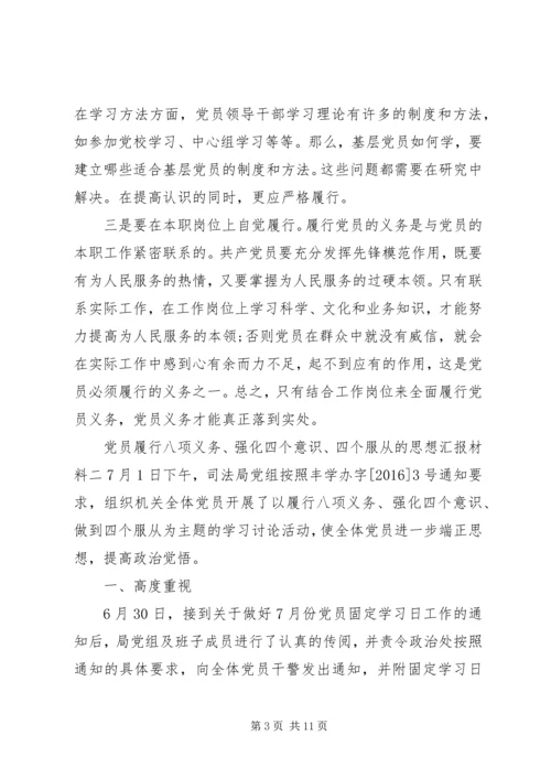 党员履行八项义务、强化四个意识、四个服从的思想汇报材料.docx
