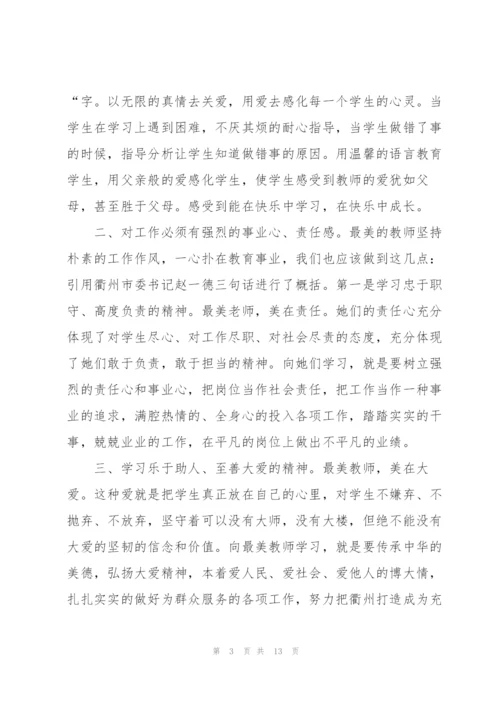 学习最美教师心得体会5篇.docx