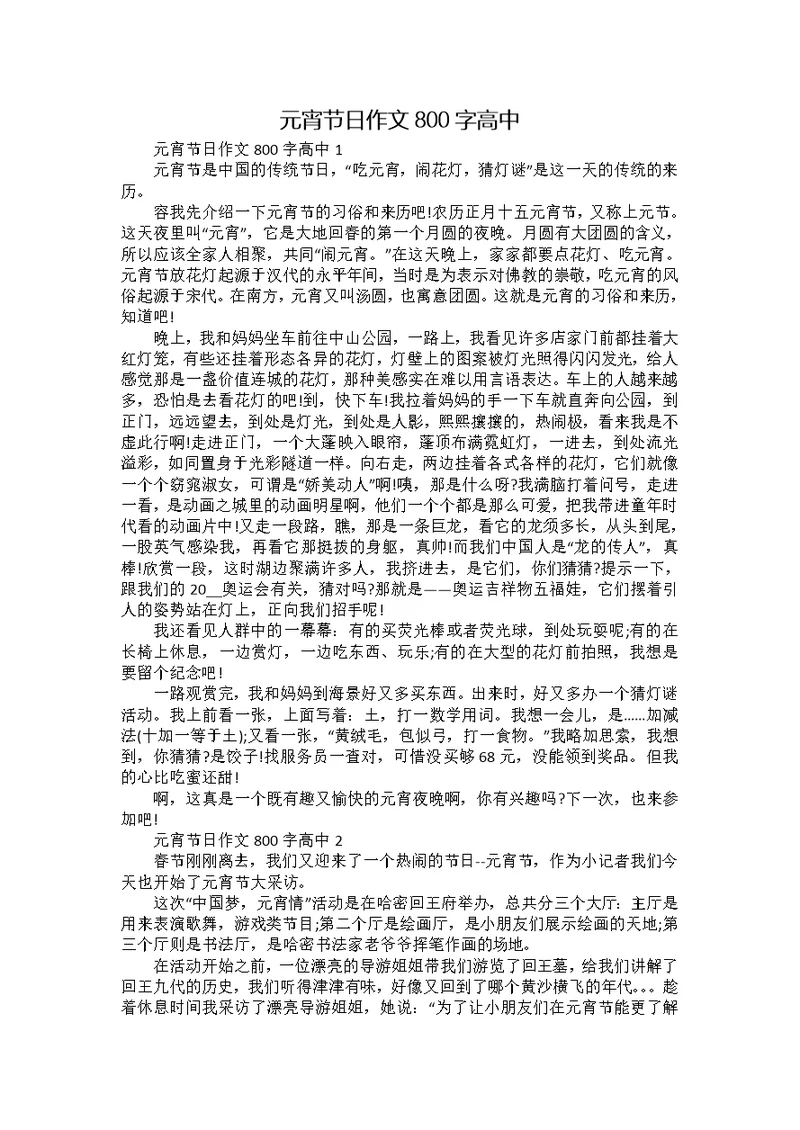 元宵节日作文800字高中