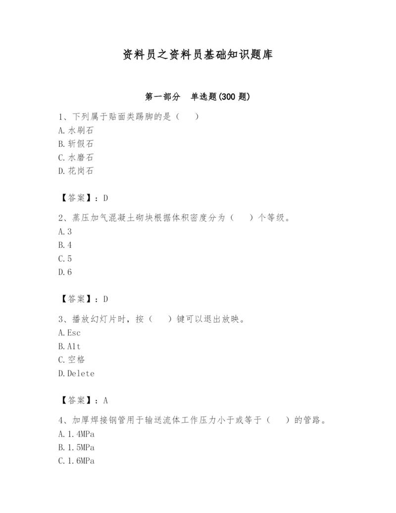 资料员之资料员基础知识题库附参考答案【典型题】.docx