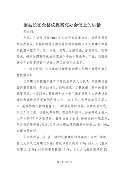 副县长在全县议提案交办会议上的讲话.docx